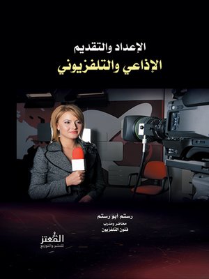 cover image of الإعداد والتقديم الإذاعي والتلفزيوني